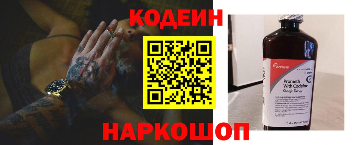 Кодеин напиток Lean (лин)  Вход с VPN  Слободской 